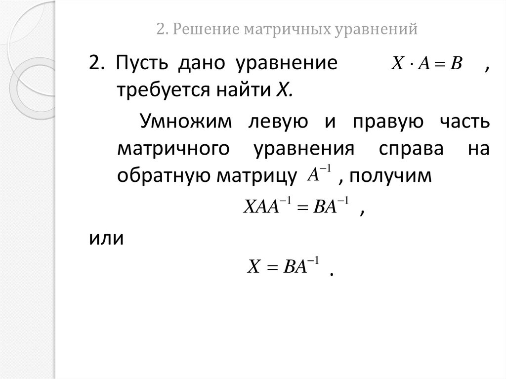 2. Решение матричных уравнений