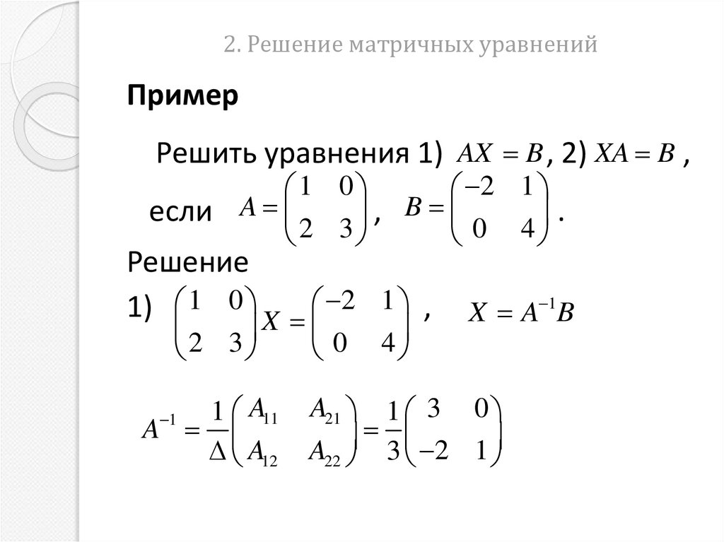 2. Решение матричных уравнений