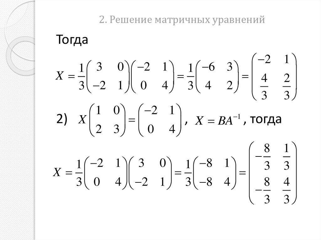 2. Решение матричных уравнений
