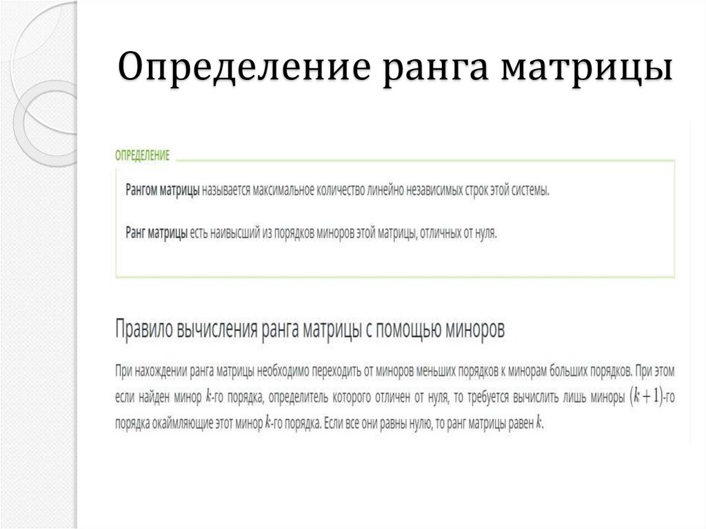 Определение ранга матрицы