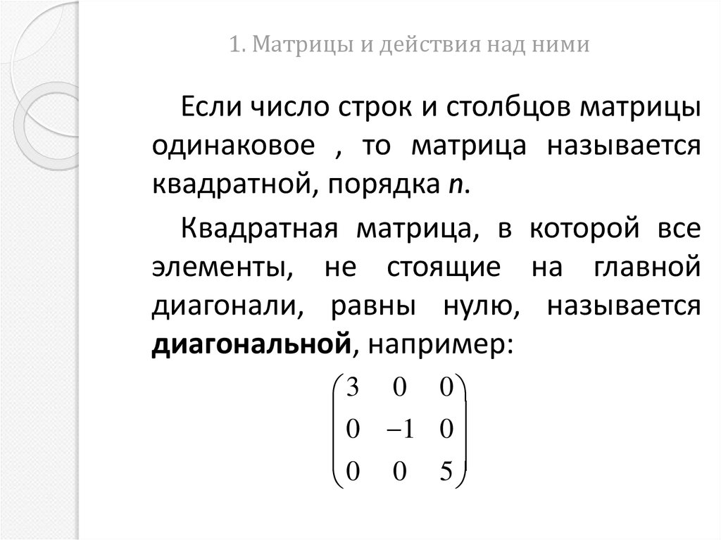1. Матрицы и действия над ними