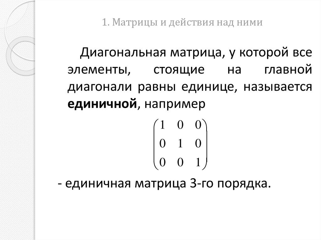 1. Матрицы и действия над ними