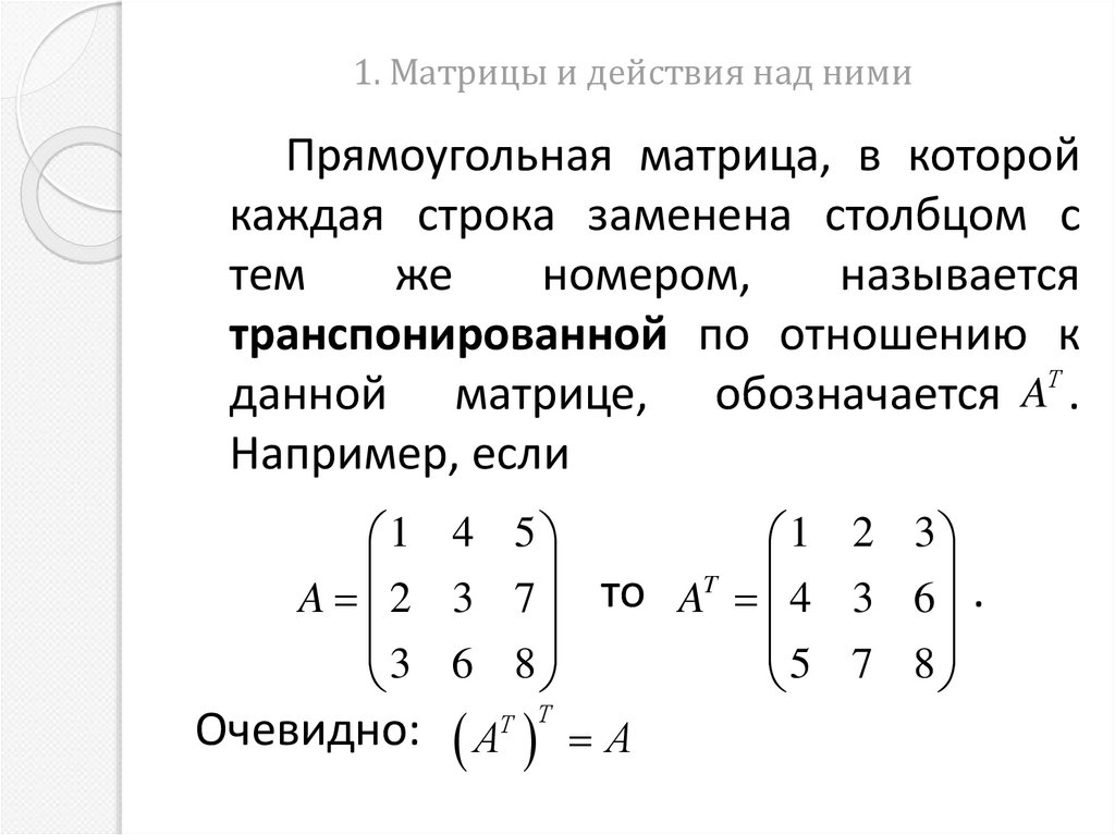 1. Матрицы и действия над ними