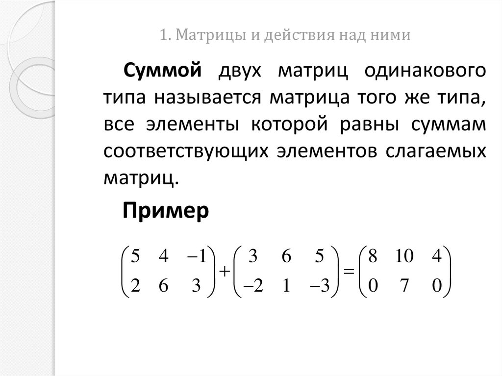 1. Матрицы и действия над ними