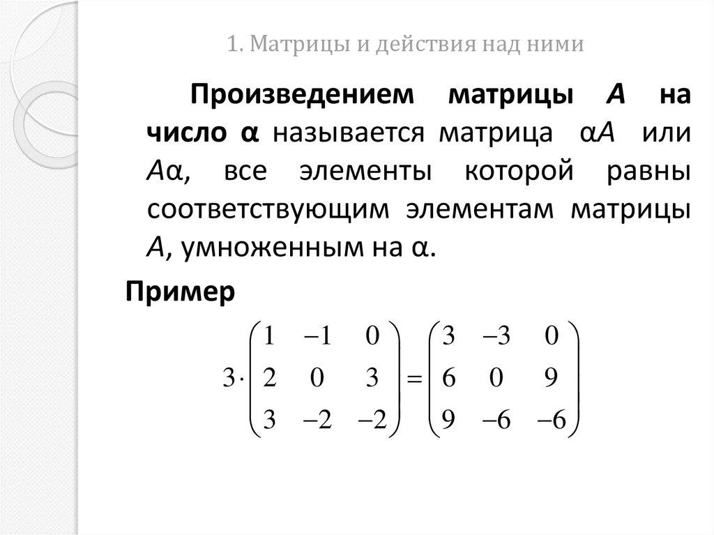 1. Матрицы и действия над ними