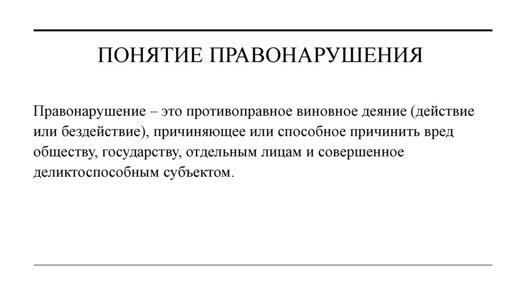 Понятие правонарушения