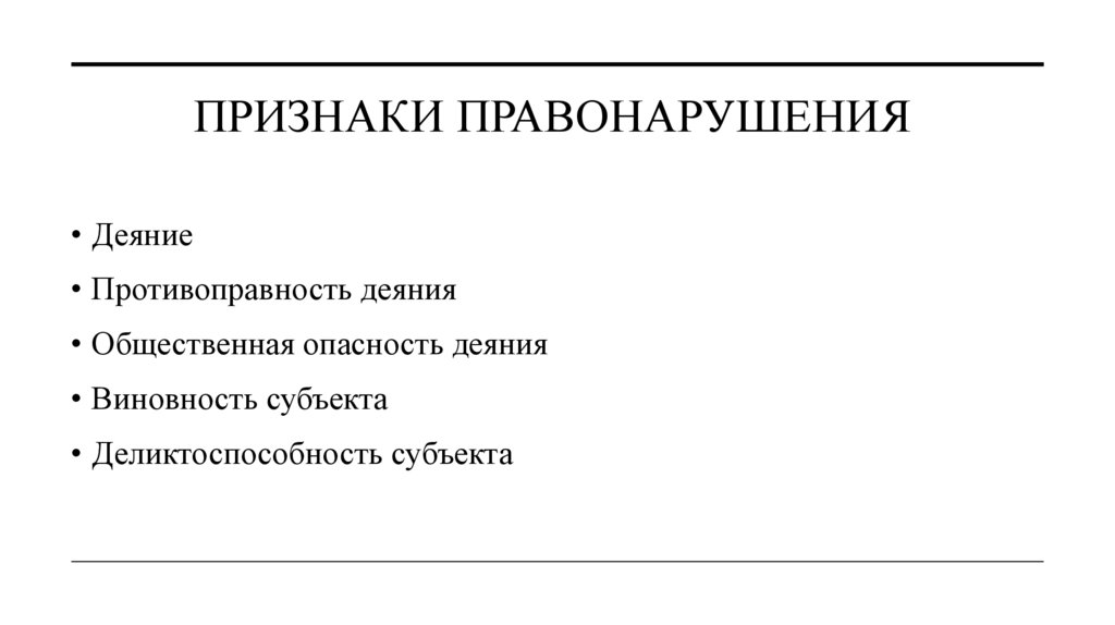 Признаки Правонарушения