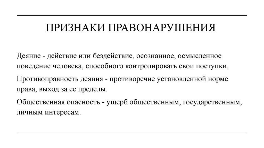 Признаки Правонарушения