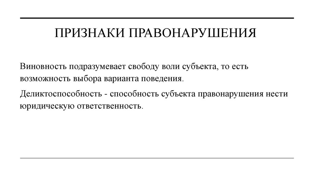 Признаки Правонарушения