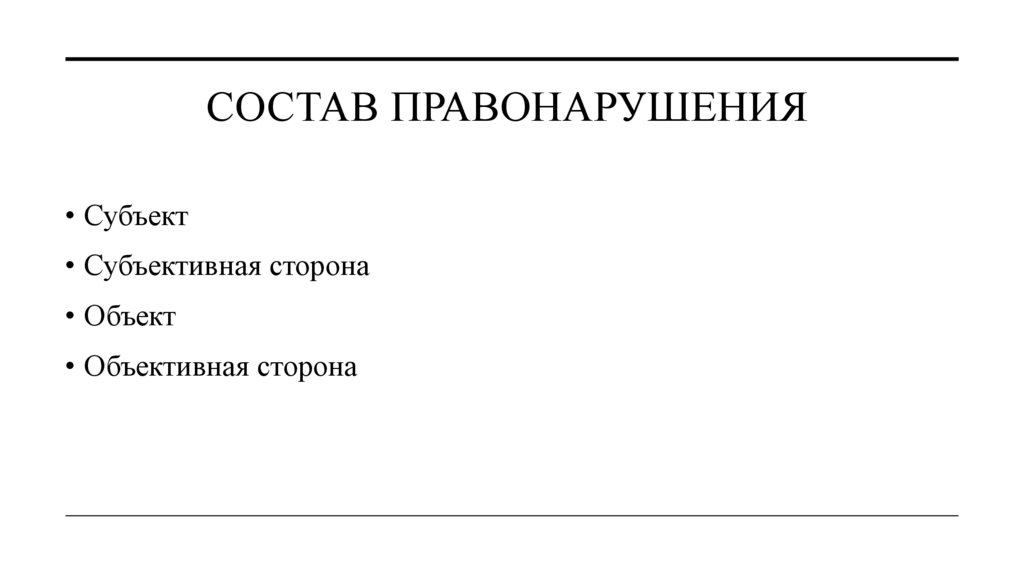 Состав Правонарушения