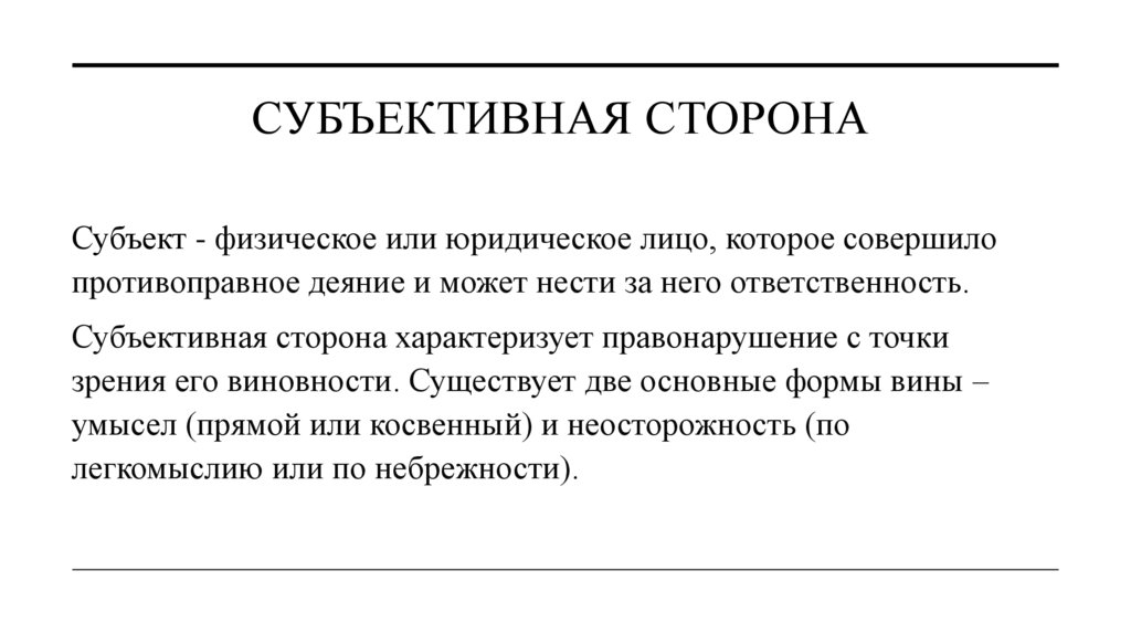 Субъективная сторона