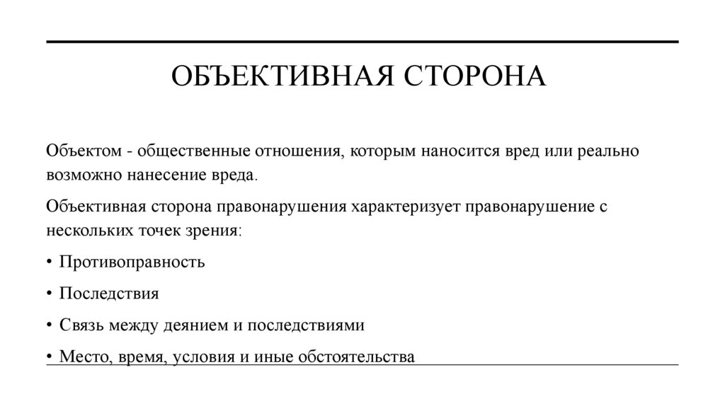 Объективная сторона