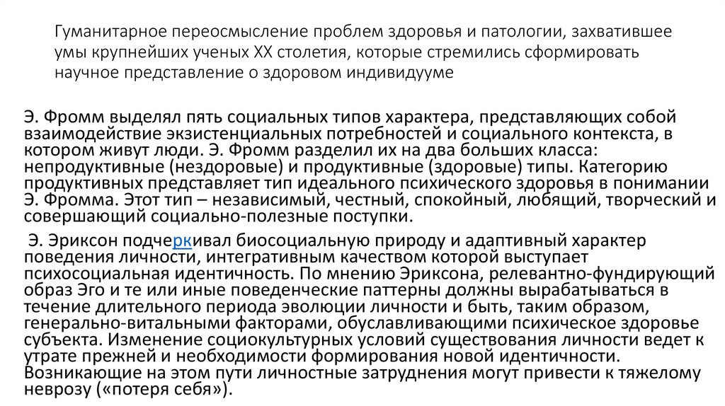 Гуманитарное переосмысление проблем здоровья и патологии, захватившее умы крупнейших ученых XX столетия, которые стремились