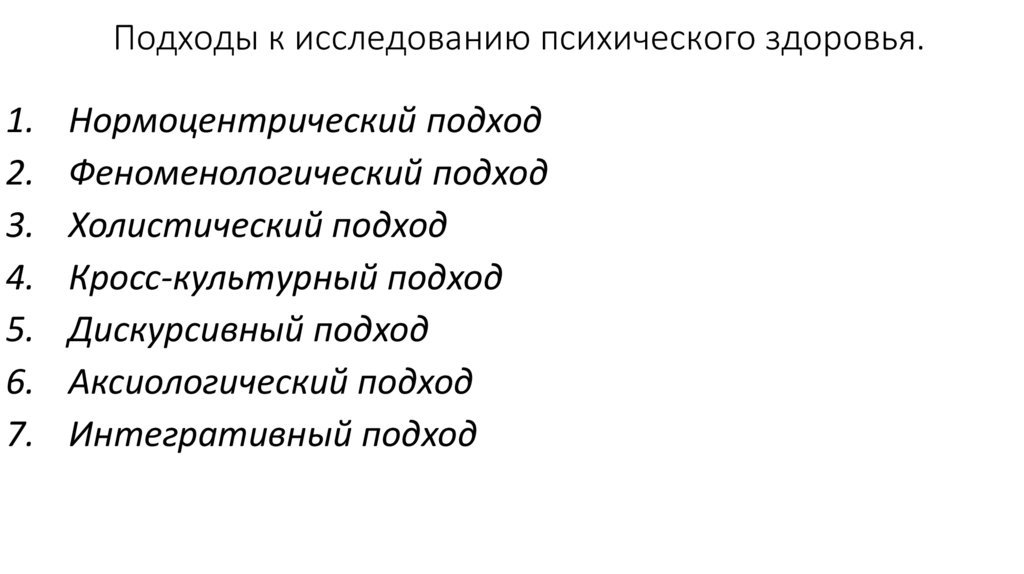 Подходы к исследованию психического здоровья.