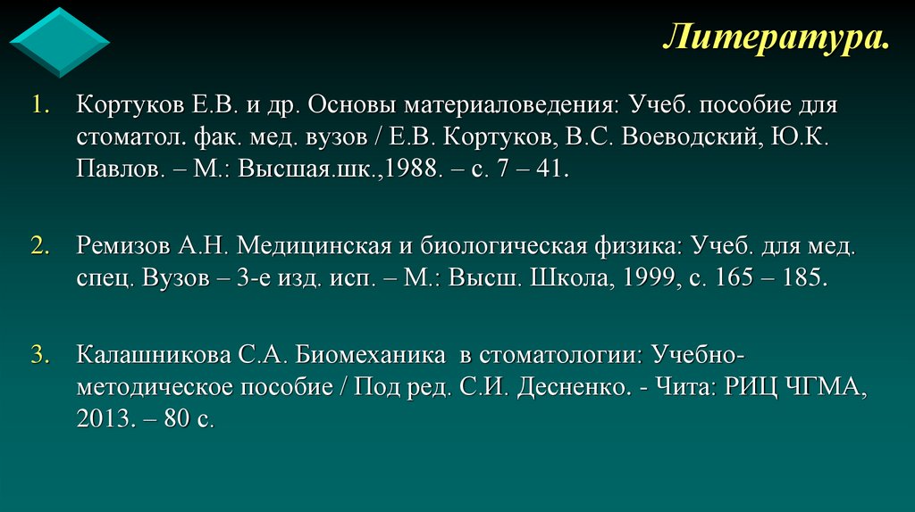 Литература.