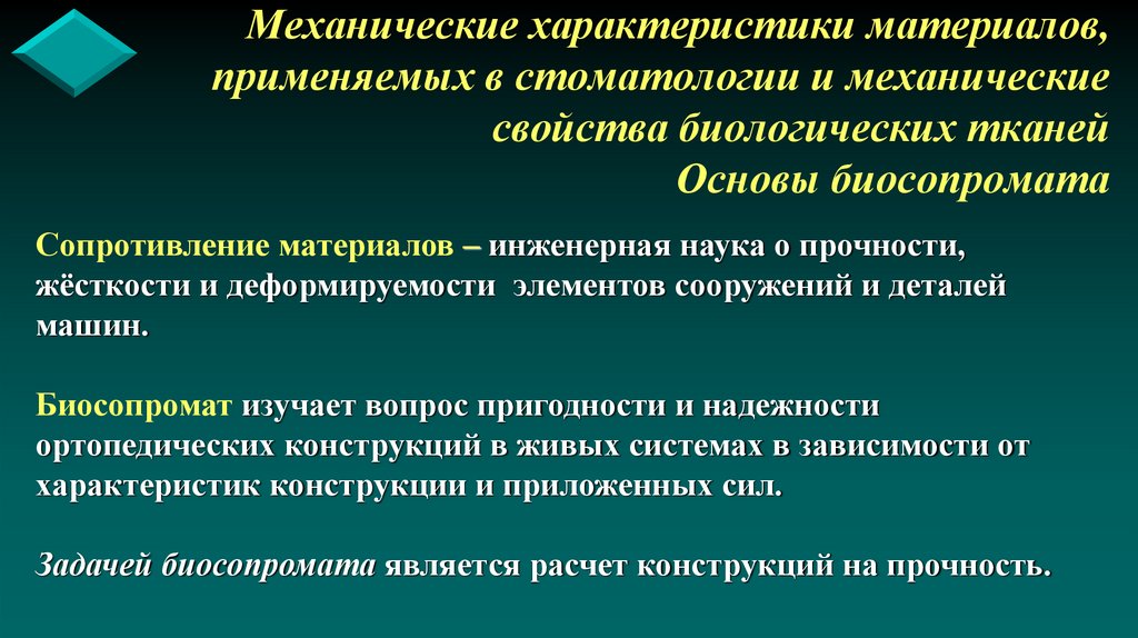 Механические характеристики материалов, применяемых в стоматологии и механические свойства биологических тканей Основы