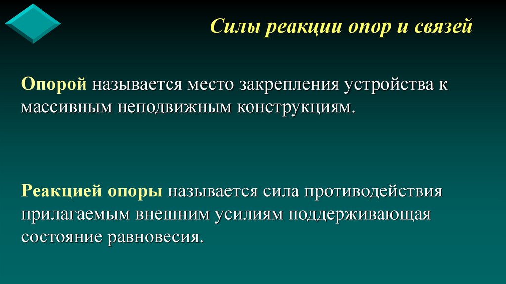 Силы реакции опор и связей