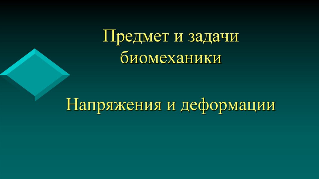 Предмет и задачи биомеханики