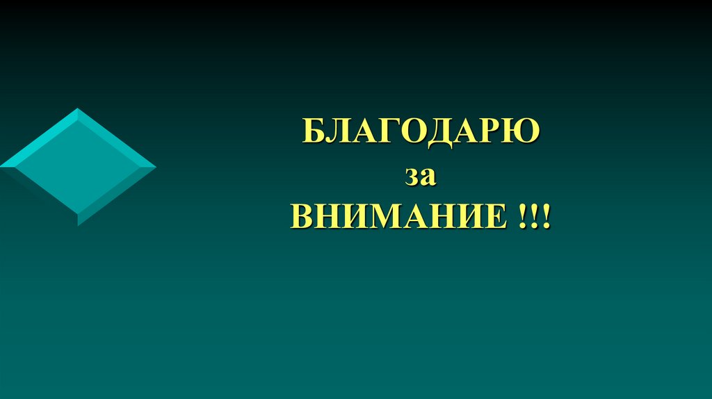 БЛАГОДАРЮ за ВНИМАНИЕ !!!