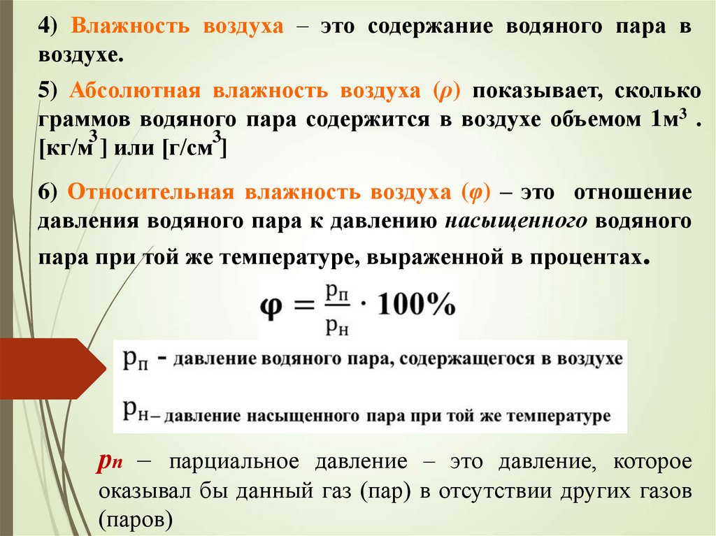 4) Влажность воздуха – это содержание водяного пара в воздухе.