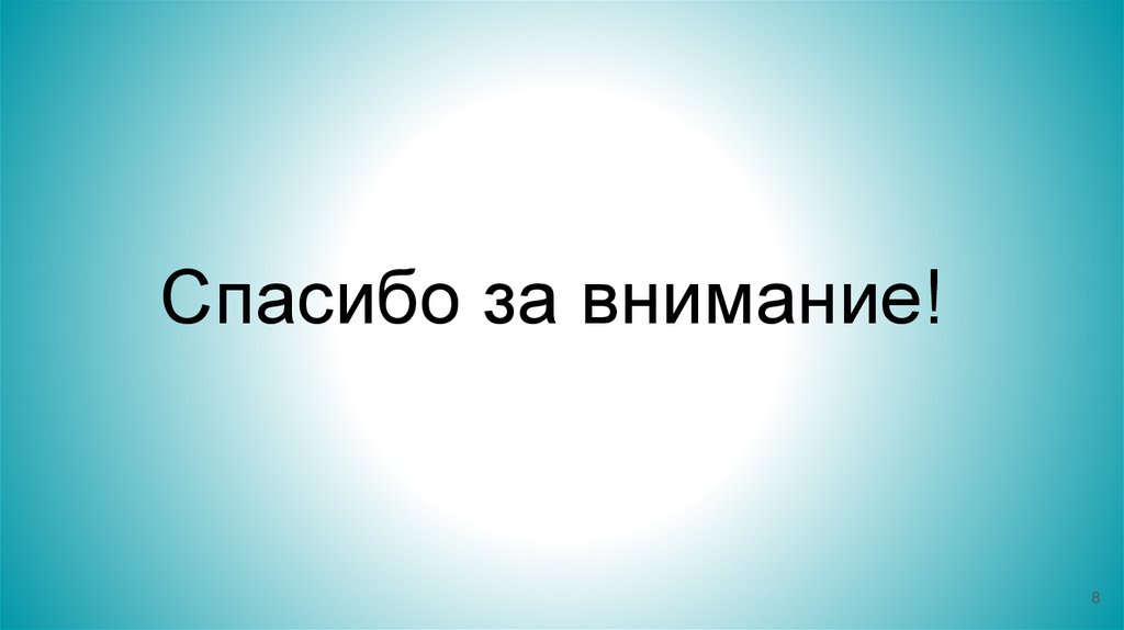 Спасибо за внимание!