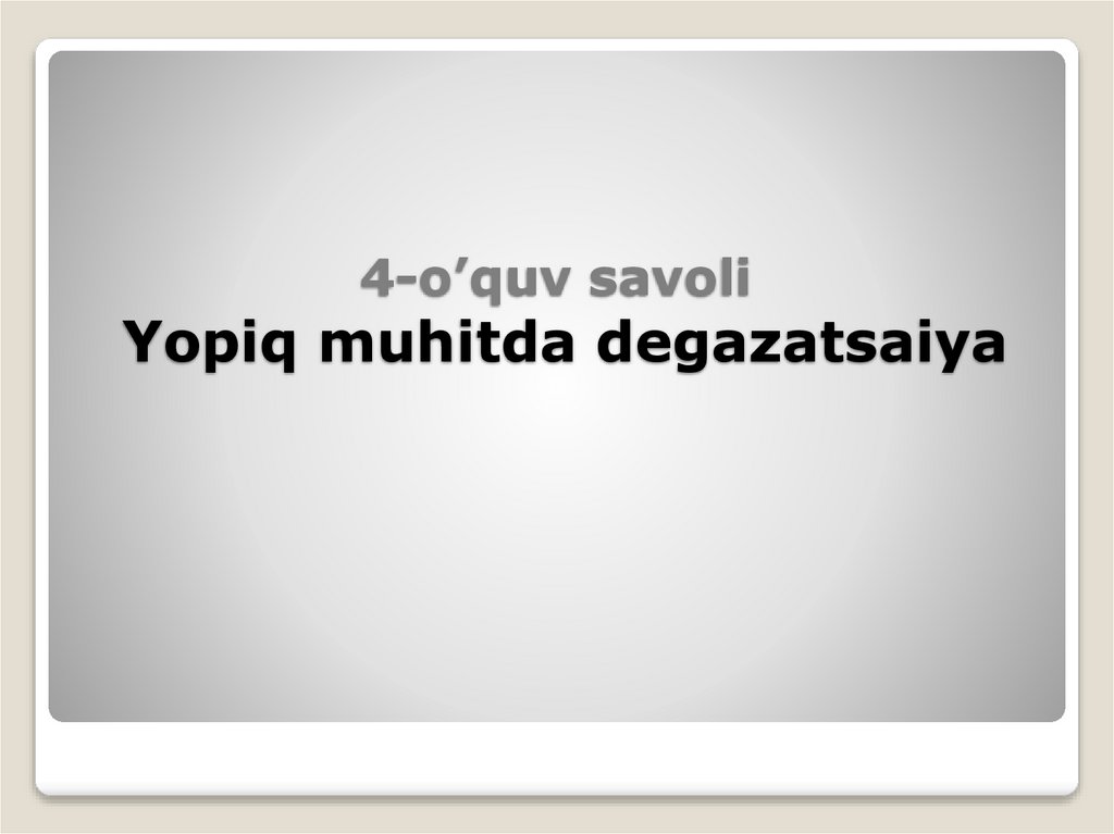 4-o’quv savoli Yopiq muhitda degazatsaiya