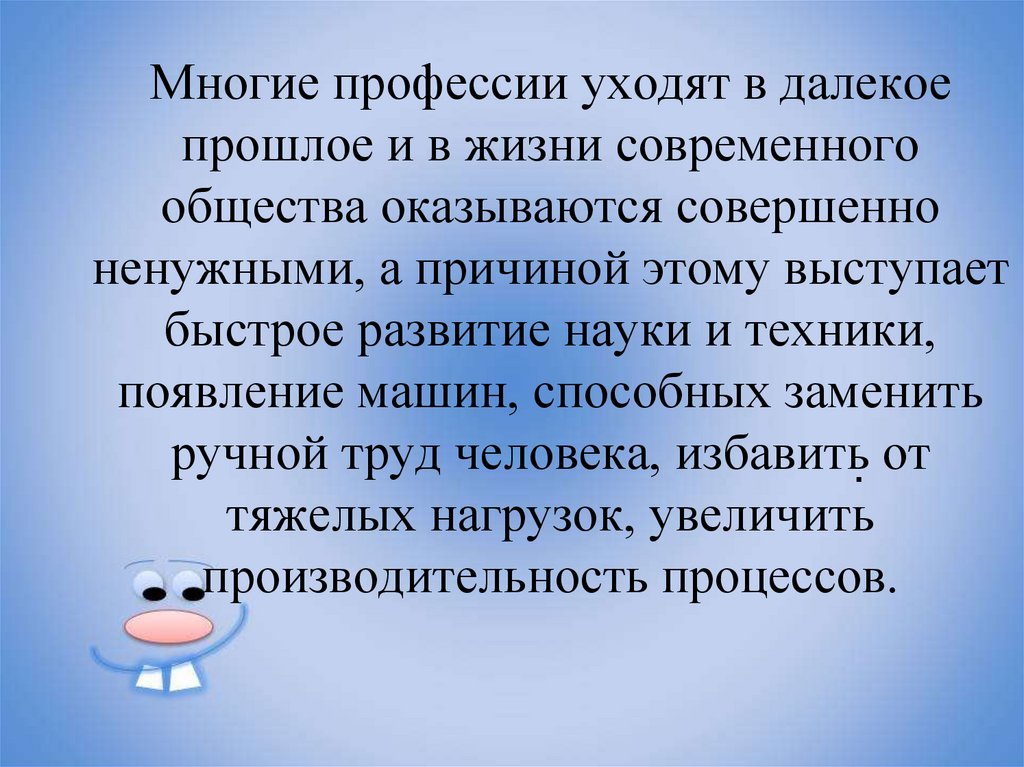 Многие профессии уходят в далекое прошлое и в жизни современного общества оказываются совершенно ненужными, а причиной этому