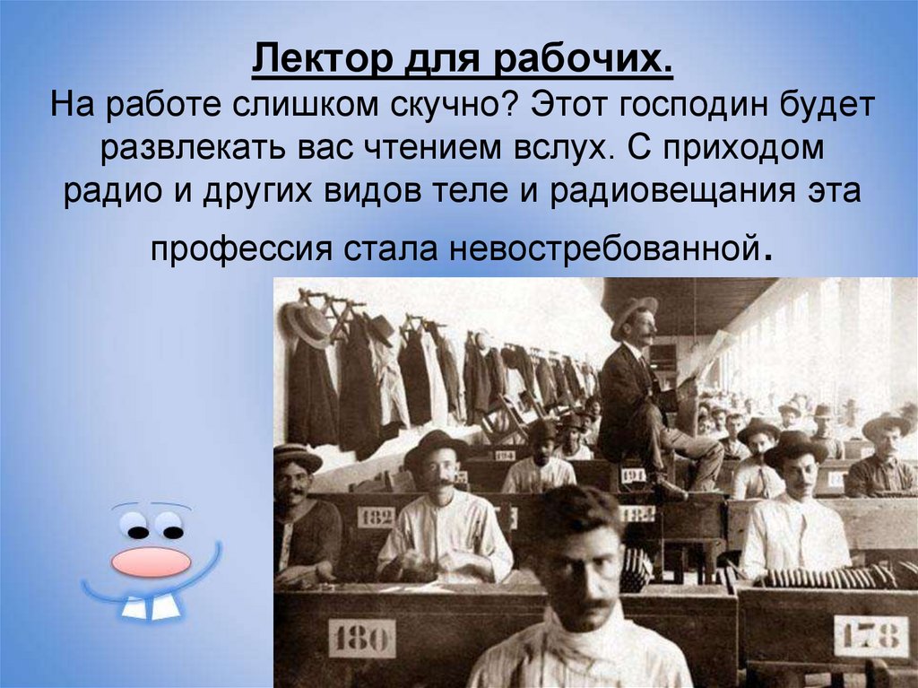 Лектор для рабочих. На работе слишком скучно? Этот господин будет развлекать вас чтением вслух. С приходом радио и других видов