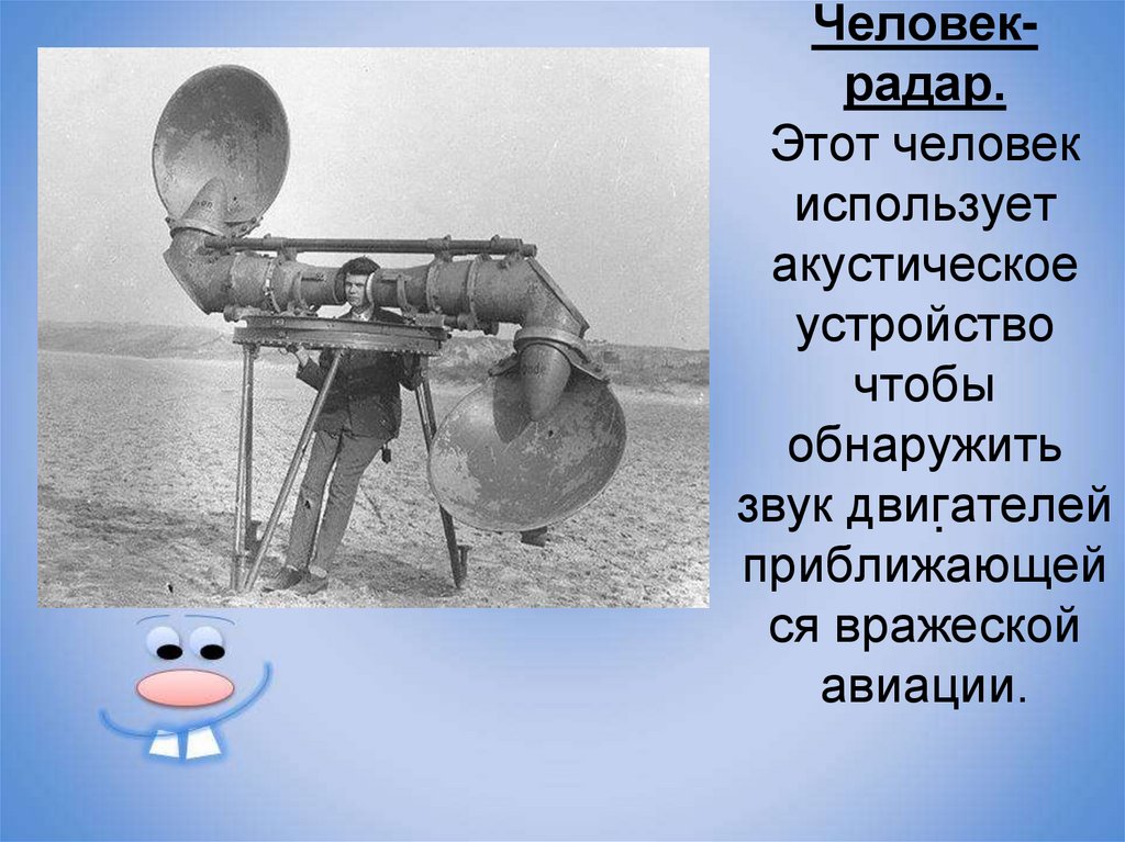 Человек-радар. Этот человек использует акустическое устройство чтобы обнаружить звук двигателей приближающейся вражеской
