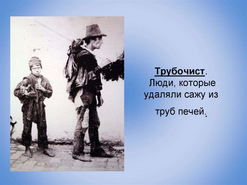 Трубочист. Люди, которые удаляли сажу из труб печей.