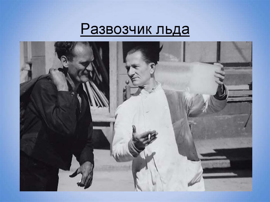 Развозчик льда