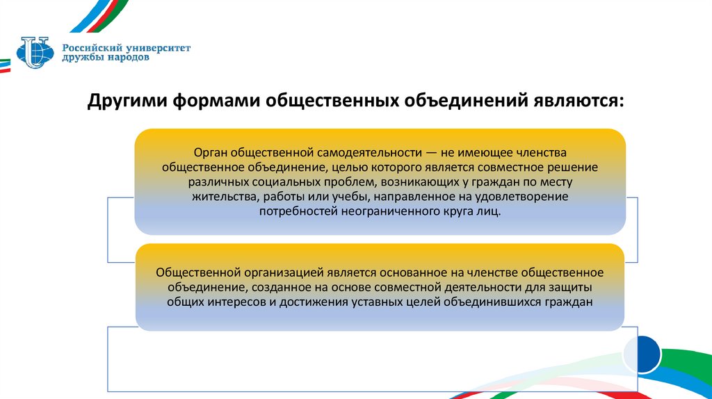 Другими формами общественных объединений являются: