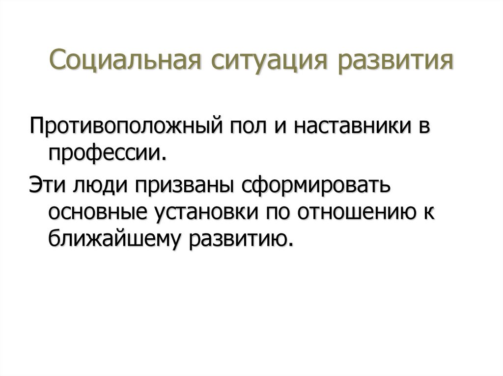 Социальная ситуация развития