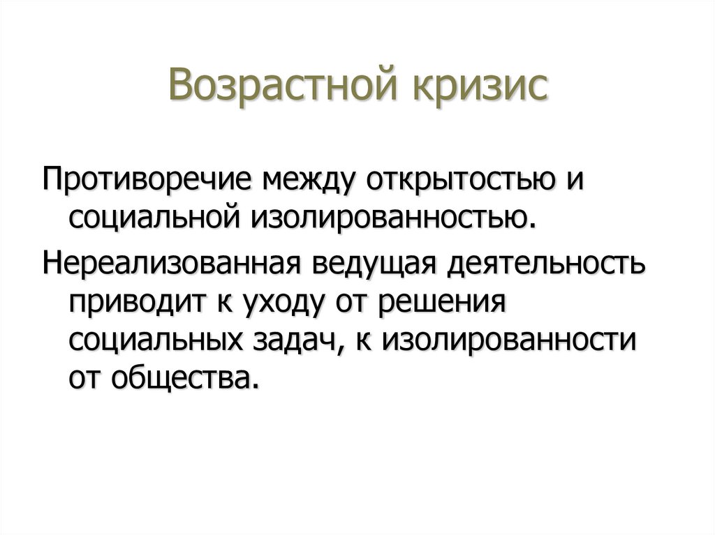 Возрастной кризис