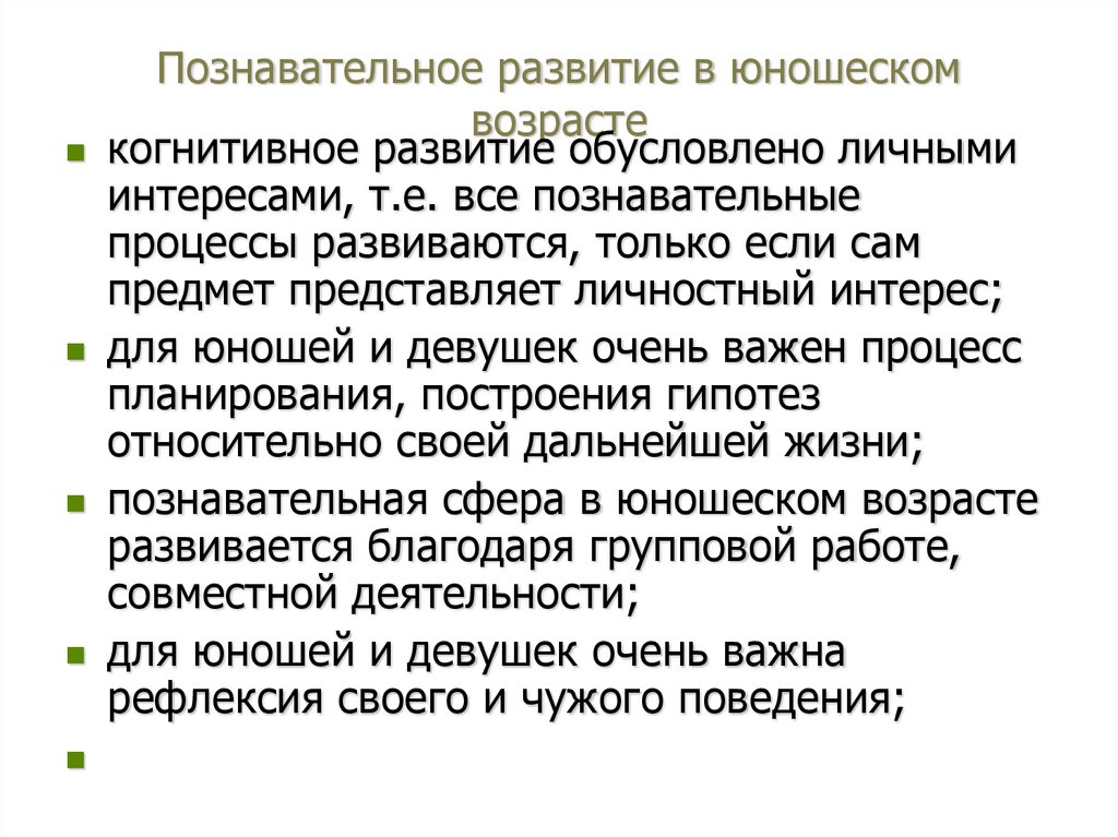 Познавательное развитие в юношеском возрасте