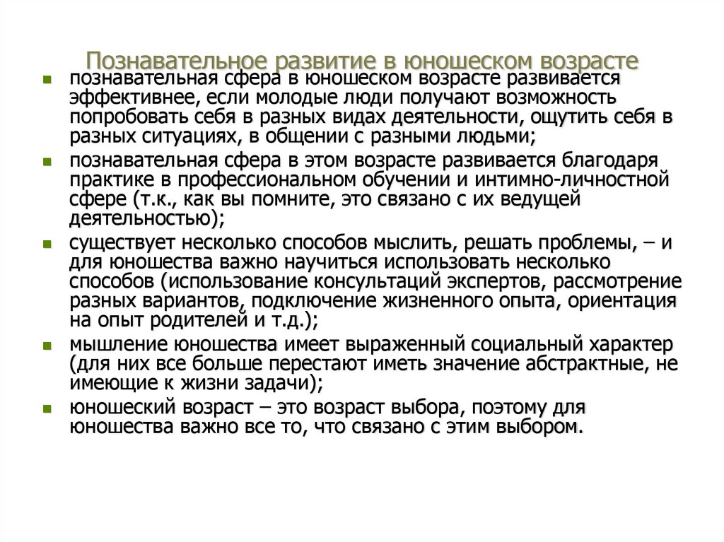 Познавательное развитие в юношеском возрасте