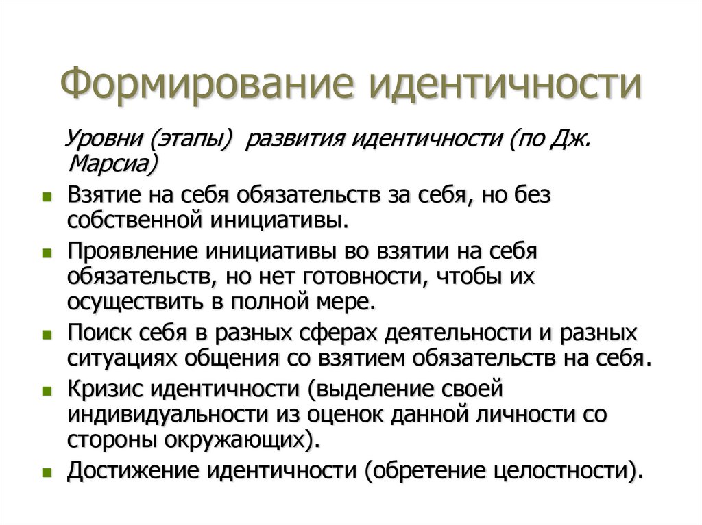 Формирование идентичности