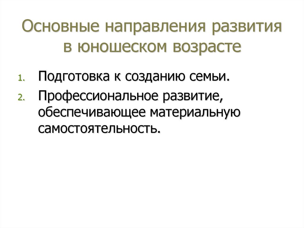 Основные направления развития в юношеском возрасте