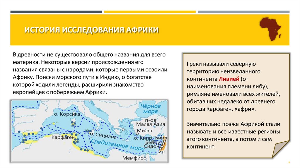 ИСТОРИЯ ИССЛЕДОВАНИЯ АФРИКИ