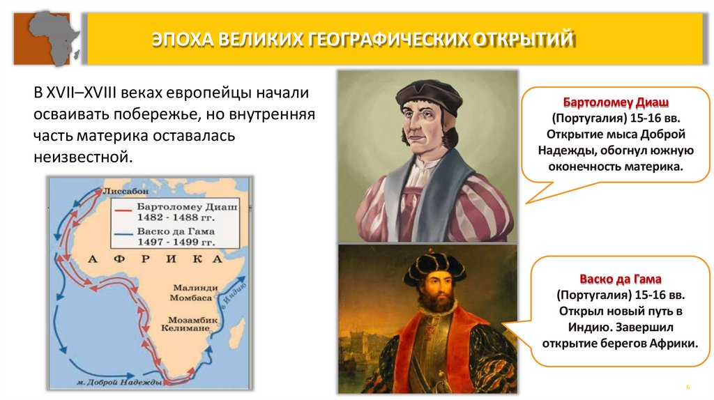 ЭПОХА ВЕЛИКИХ ГЕОГРАФИЧЕСКИХ ОТКРЫТИЙ