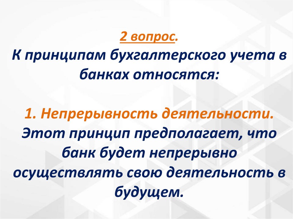 2 вопрос. К принципам бухгалтерского учета в банках относятся: 1. Непрерывность деятельности. Этот принцип предполагает, что