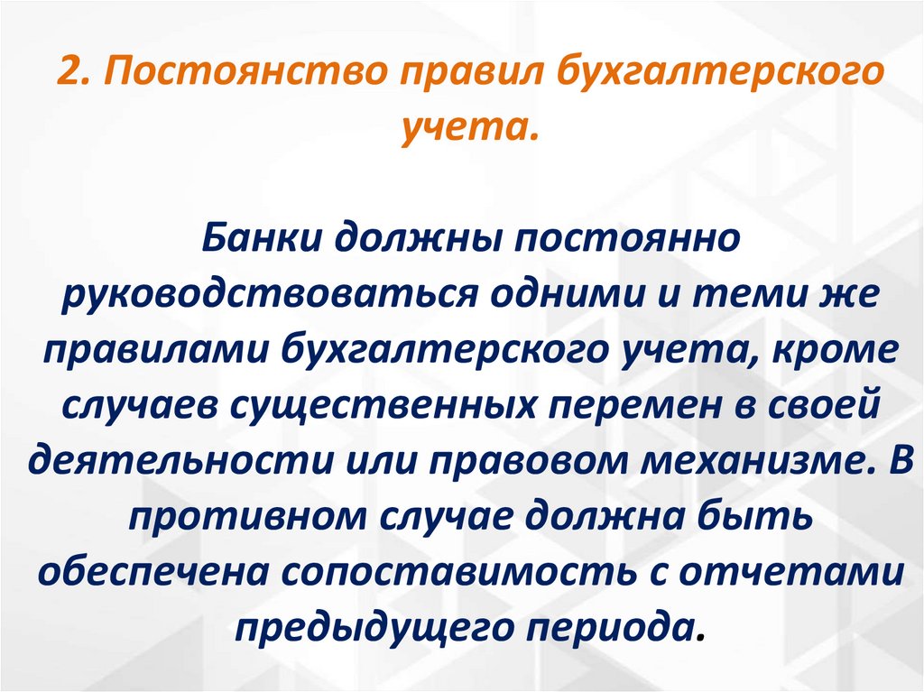 2. Постоянство правил бухгалтерского учета. Банки должны постоянно руководствоваться одними и теми же правилами бухгалтерского