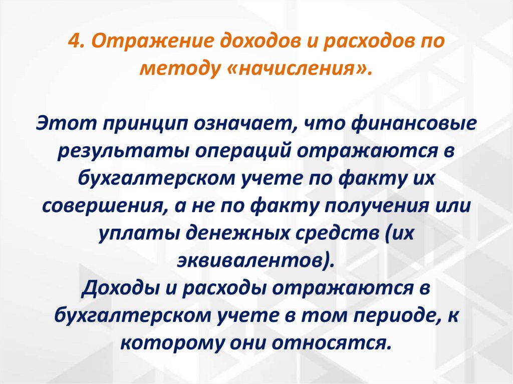 4. Отражение доходов и расходов по методу «начисления». Этот принцип означает, что финансовые результаты операций отражаются в