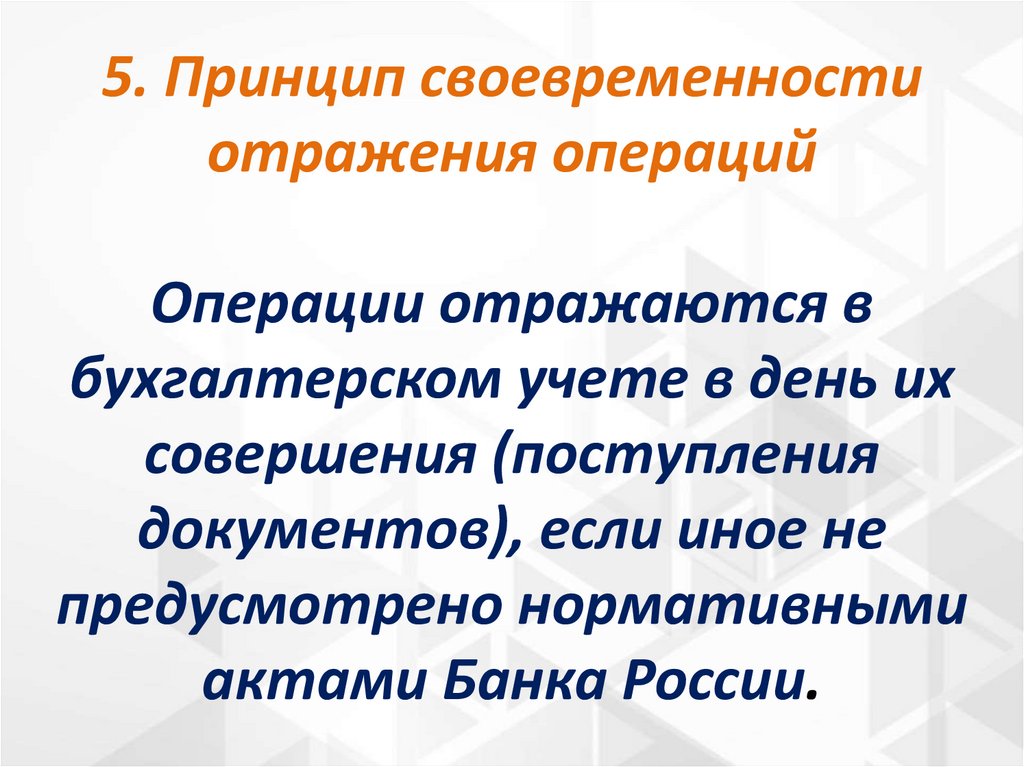 5. Принцип своевременности отражения операций Операции отражаются в бухгалтерском учете в день их совершения (поступления