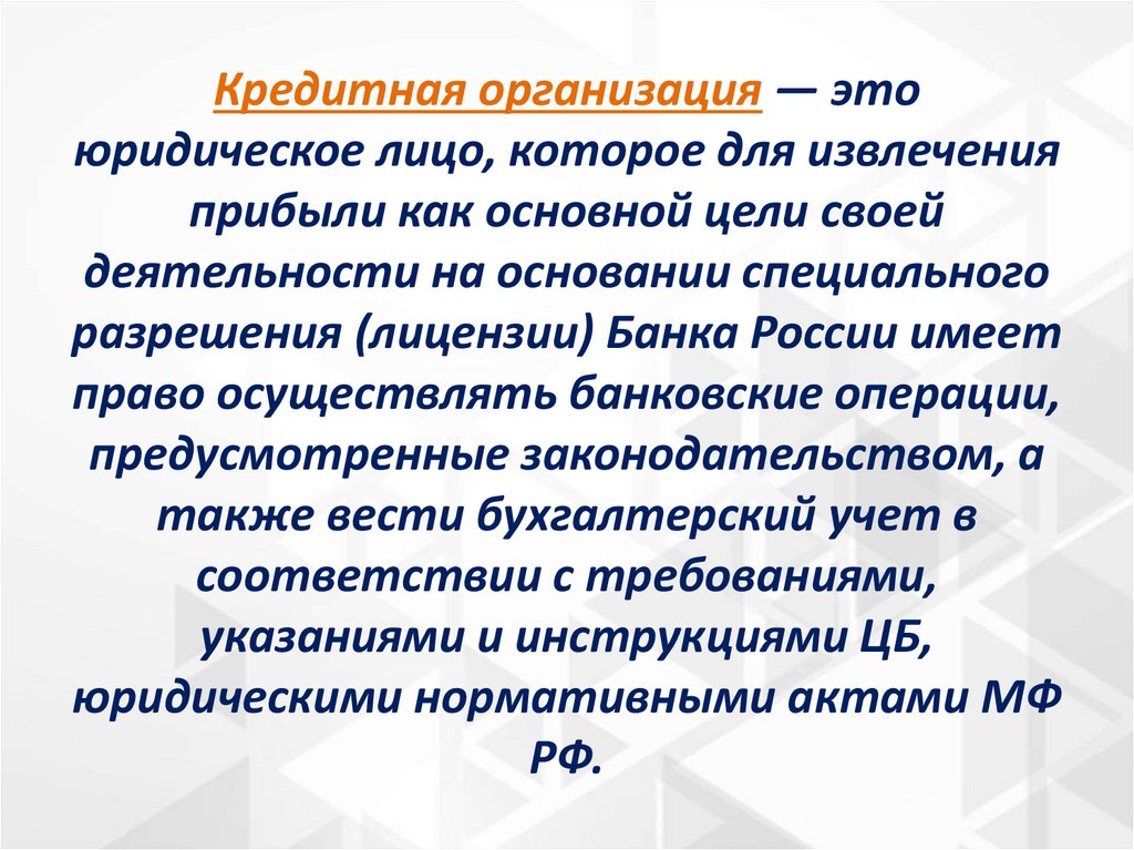 Кредитная организация — это юридическое лицо, которое для извлечения прибыли как основной цели своей деятельности на основании