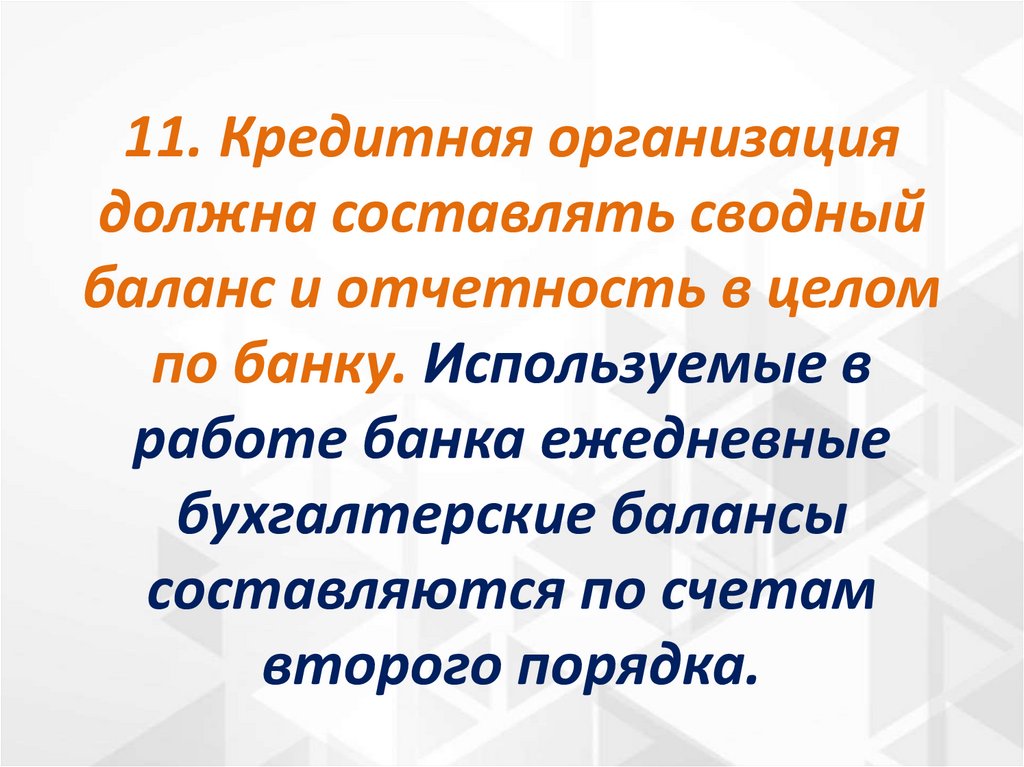 11. Кредитная организация должна составлять сводный баланс и отчетность в целом по банку. Используемые в работе банка