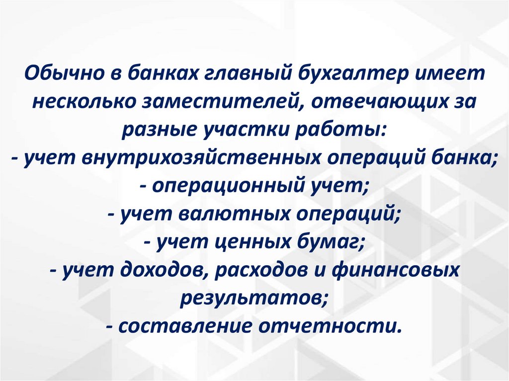 Обычно в банках главный бухгалтер имеет несколько заместителей, отвечающих за разные участки работы: - учет внутрихозяйственных
