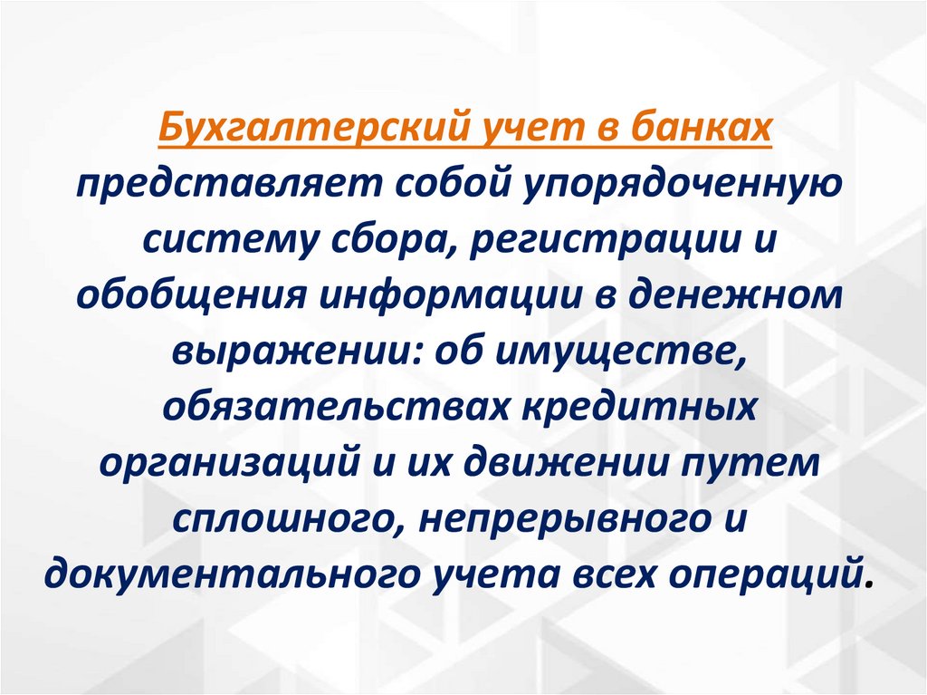 Бухгалтерский учет в банках представляет собой упорядоченную систему сбора, регистрации и обобщения информации в денежном