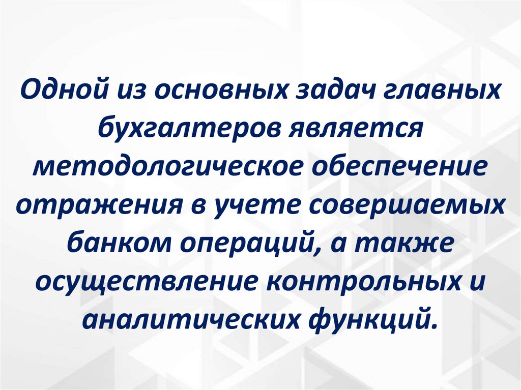 Одной из основных задач главных бухгалтеров является методологическое обеспечение отражения в учете совершаемых банком