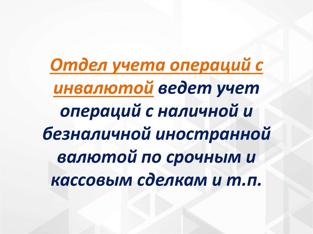 Отдел учета операций с инвалютой ведет учет операций с наличной и безналичной иностранной валютой по срочным и кассовым сделкам